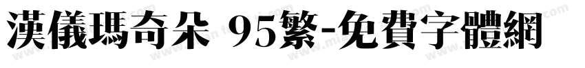 汉仪玛奇朵 95繁字体转换